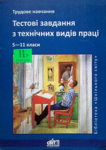 Трудове навчання. Тестові завдання з технічних видів праці. 5-11 класи